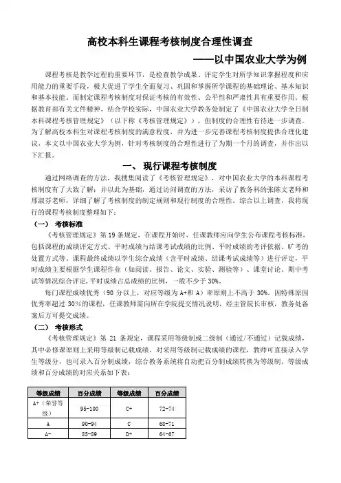 高校本科生课程考核制度合理性调查—以中国农业大学为例