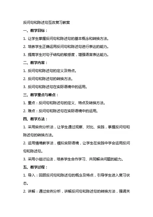 反问句和陈述句互改复习教案