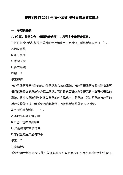 暖通工程师2021年[专业基础]考试真题与答案解析