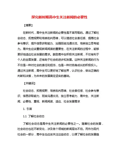 探究新时期高中生关注新闻的必要性