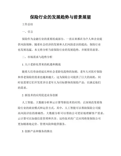 保险行业的发展趋势与前景展望
