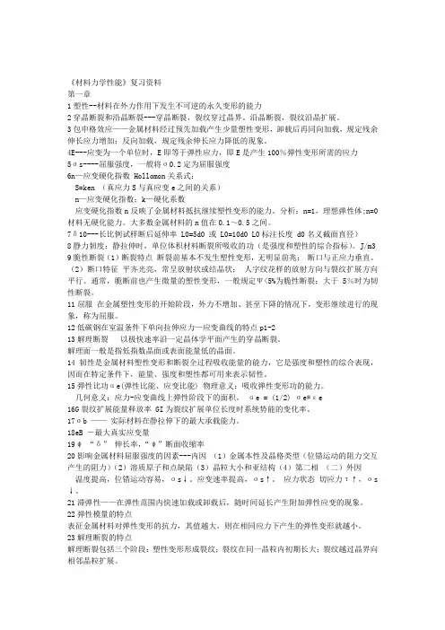 材料力学性能》复习资料