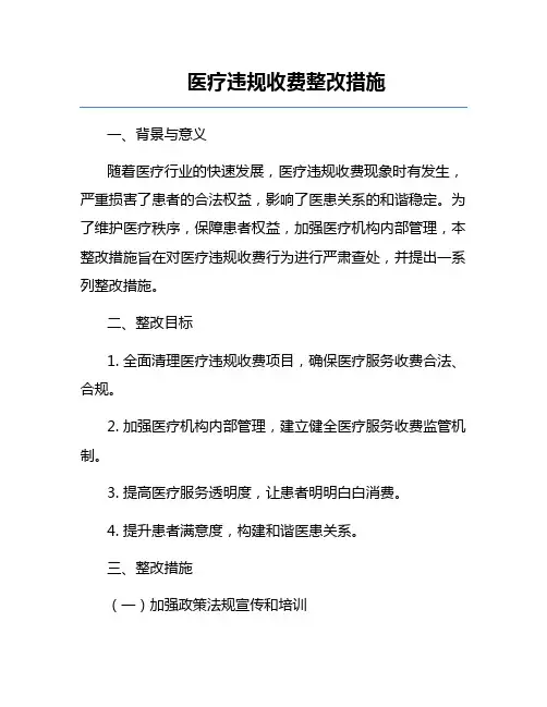 医疗违规收费整改措施