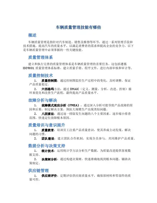 车辆质量管理技能有哪些