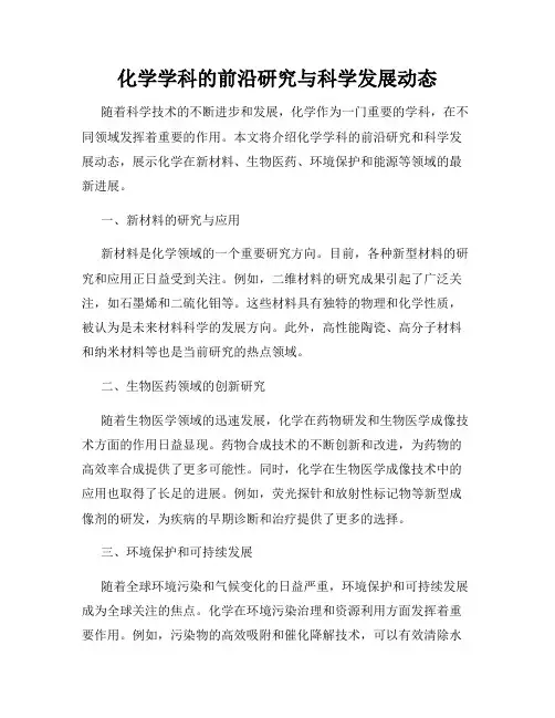 化学学科的前沿研究与科学发展动态