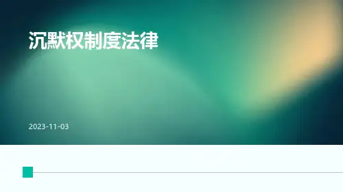 沉默权制度法律