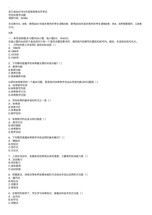 浙江省2007年4月高等教育自学考试学校体育学试题1