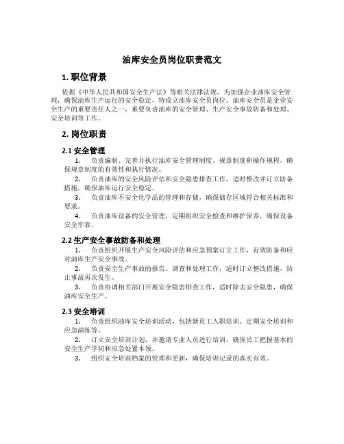 油库安全员岗位职责范文[1]
