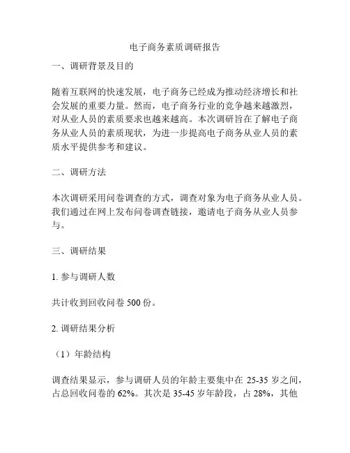 电子商务素质调研报告