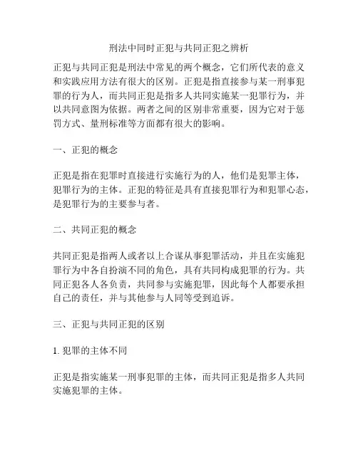 刑法中同时正犯与共同正犯之辨析