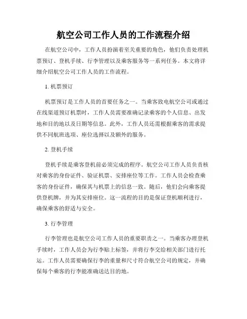 航空公司工作人员的工作流程介绍