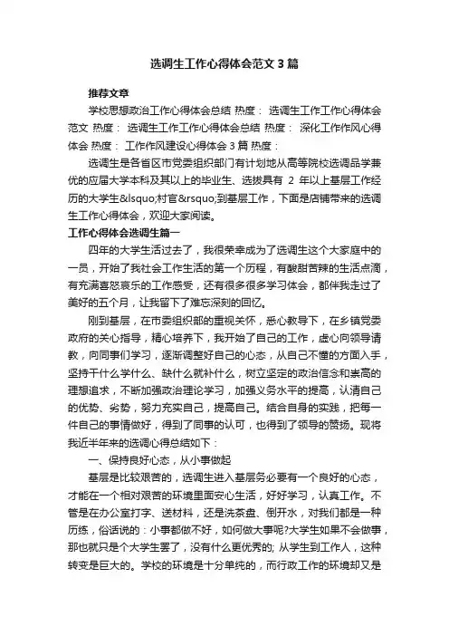 选调生工作心得体会范文3篇