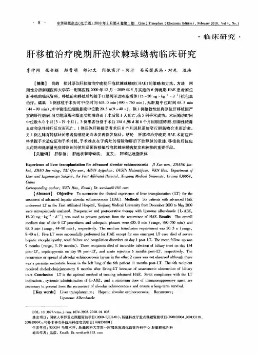 肝移植治疗晚期肝泡状棘球蚴病临床研究