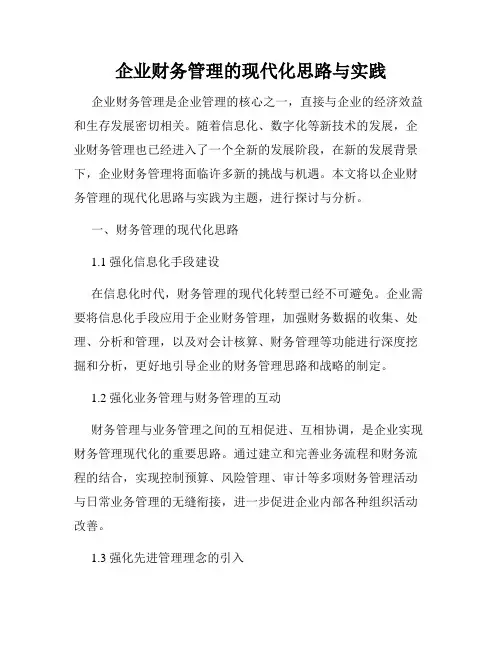 企业财务管理的现代化思路与实践