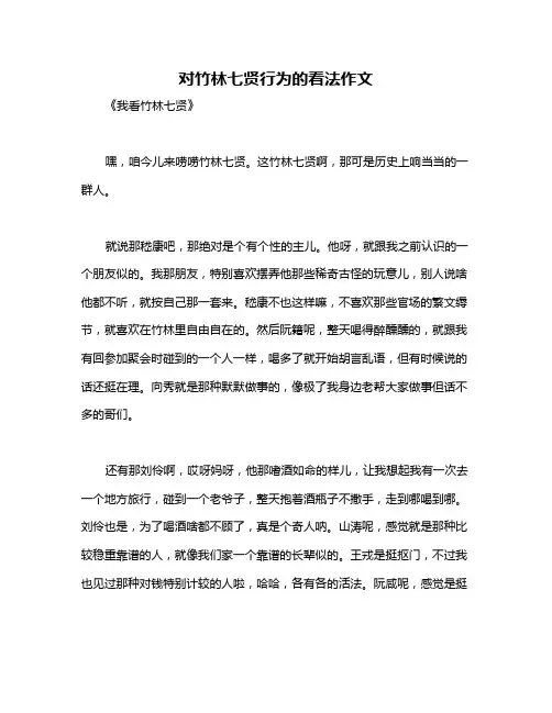 对竹林七贤行为的看法作文