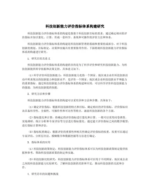 科技创新能力评价指标体系构建研究