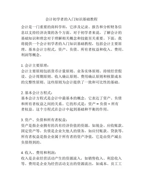会计初学者的入门知识基础教程