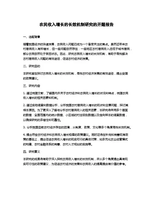 农民收入增长的长效机制研究的开题报告