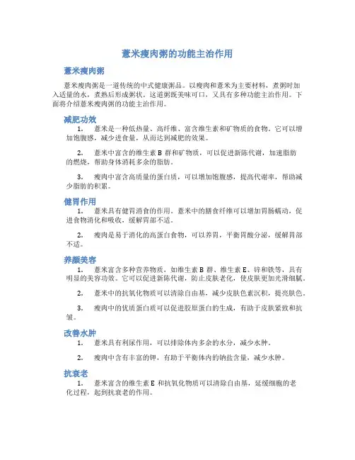 薏米瘦肉粥的功能主治作用