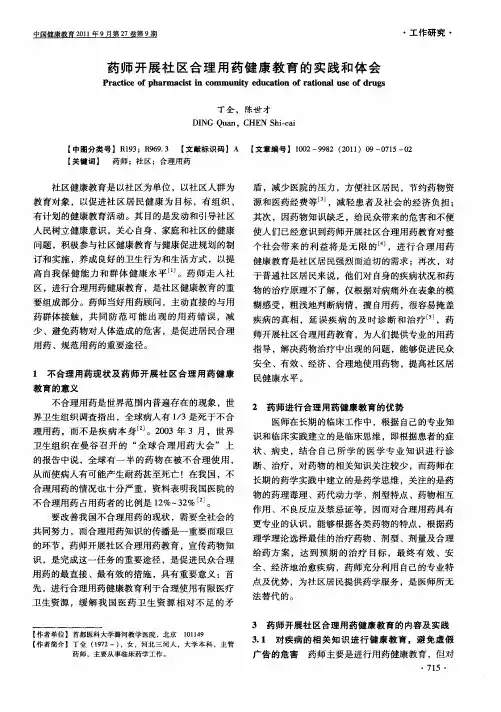 药师开展社区合理用药健康教育的实践和体会