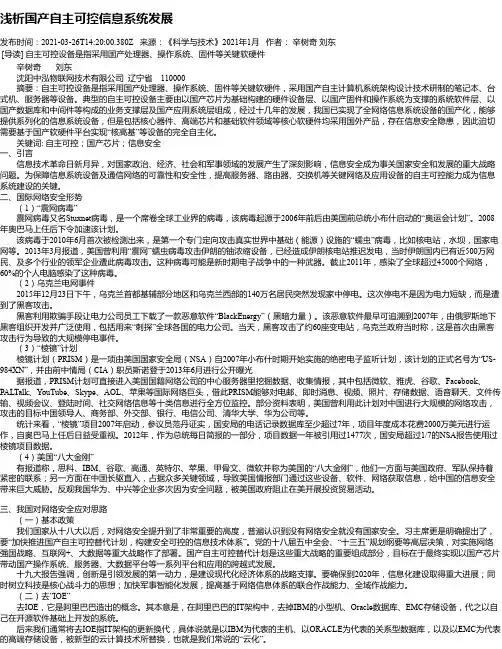 浅析国产自主可控信息系统发展
