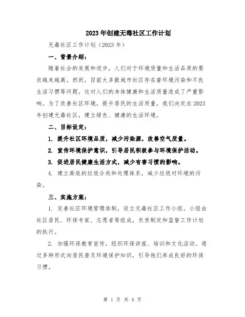 2023年创建无毒社区工作计划