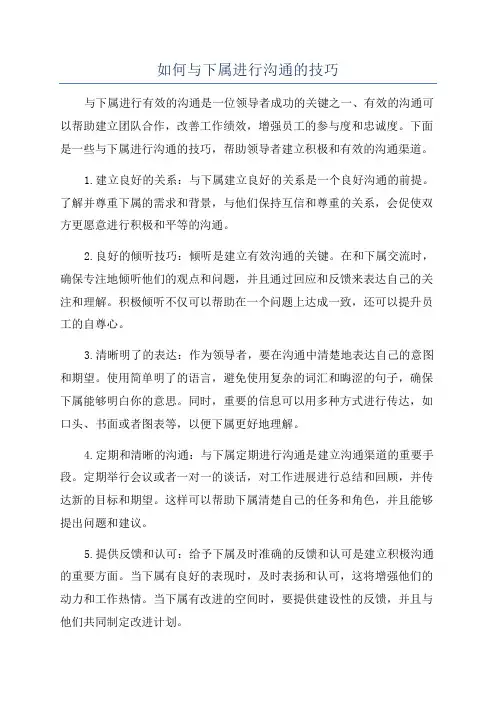 如何与下属进行沟通的技巧