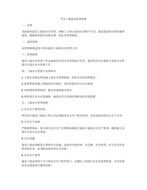 平安工地建设管理制度