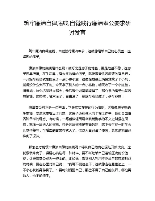 筑牢廉洁自律底线,自觉践行廉洁奉公要求研讨发言