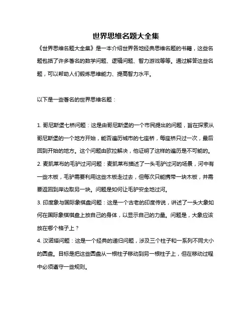 世界思维名题大全集