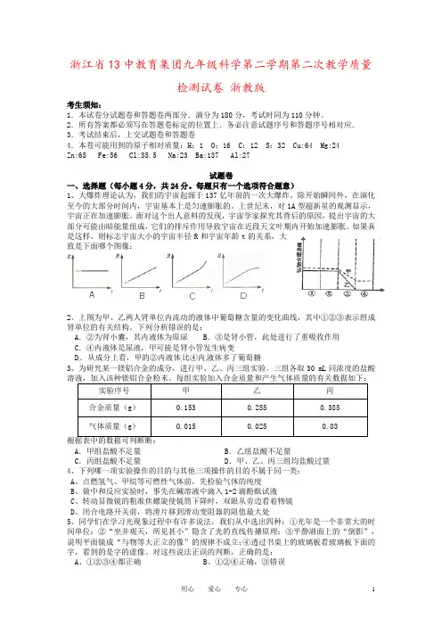 浙江省13中教育集团九年级科学第二学期第二次教学质量检测试卷 浙教版