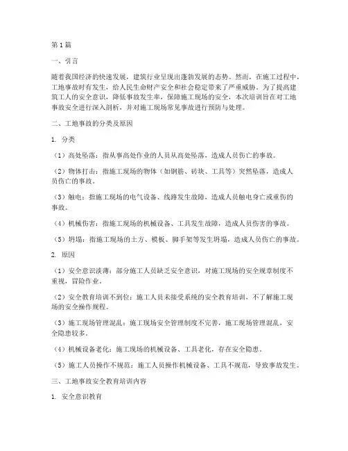 工地事故安全教育培训(2篇)