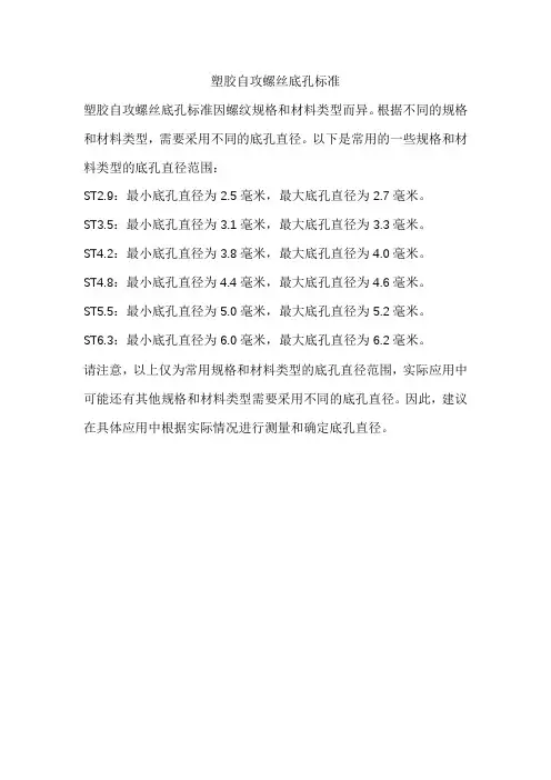 塑胶自攻螺丝底孔标准