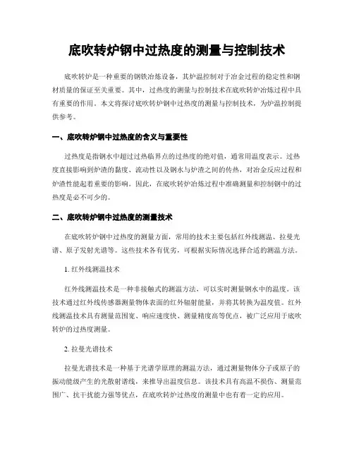 底吹转炉钢中过热度的测量与控制技术