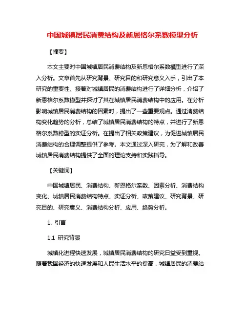中国城镇居民消费结构及新恩格尔系数模型分析