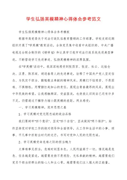 学生弘扬英模精神心得体会参考范文