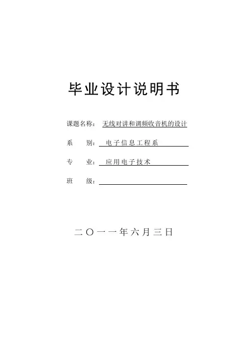 无线对讲和调频收音机的设计毕业设计说明书【范本模板】