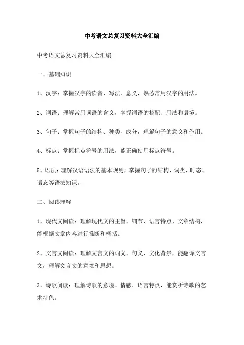 中考语文总复习资料大全汇编