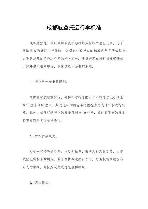 成都航空托运行李标准