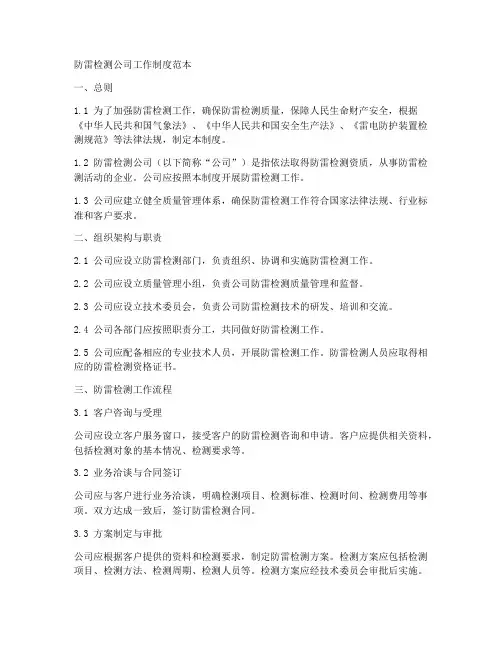 防雷检测公司工作制度范本