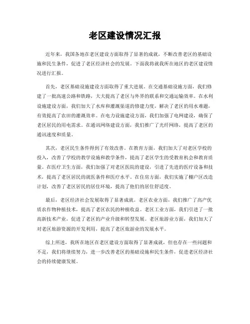 老区建设情况汇报