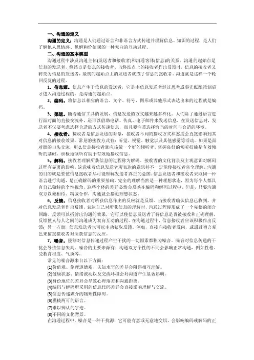 一、沟通的定义沟通的定义：沟通是人们通过语言和非语言方式传递并