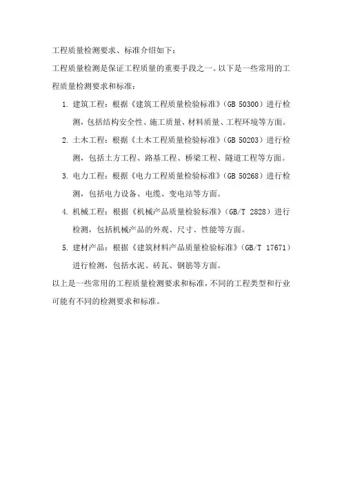 工程质量检测要求、标准