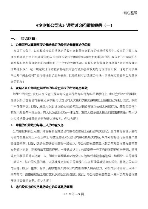 《公司法》课程讨论问题和案例(一).doc
