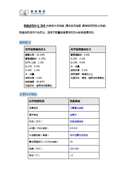 启化新材表活在光学玻璃清洗剂中的应用——低泡