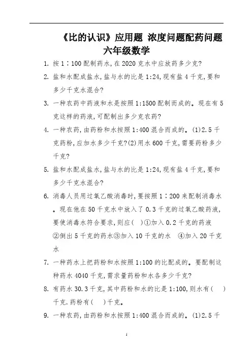 《比的认识》应用题 浓度问题配药问题   六年级数学 (1)