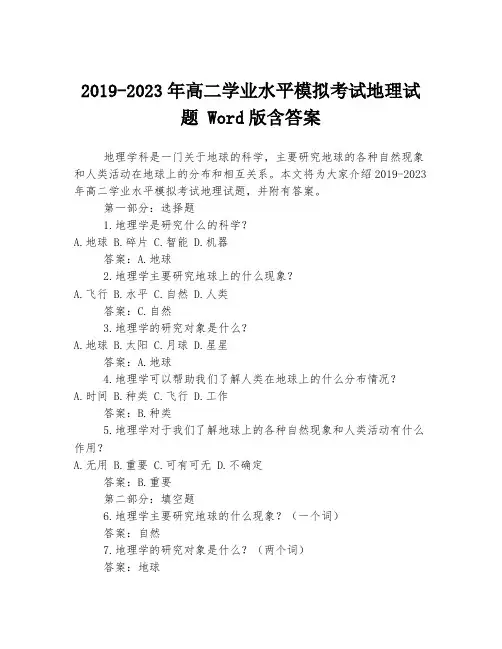 2019-2023年高二学业水平模拟考试地理试题 Word版含答案