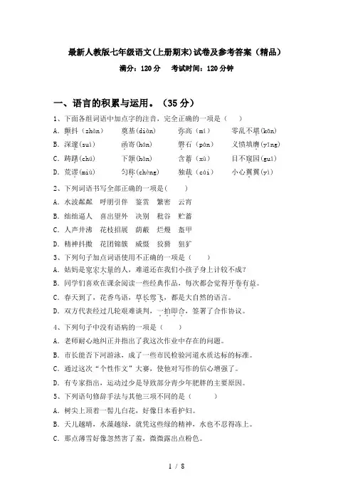 最新人教版七年级语文(上册期末)试卷及参考答案(精品)
