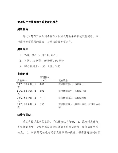 酵母粉发面效果的关系实验记录表