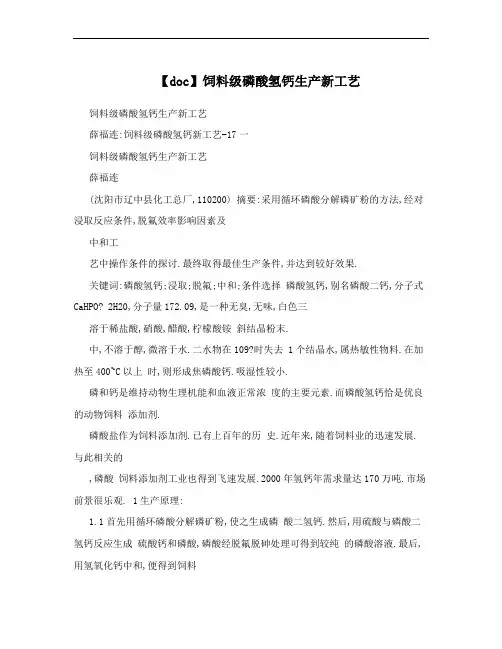 【doc】饲料级磷酸氢钙生产新工艺